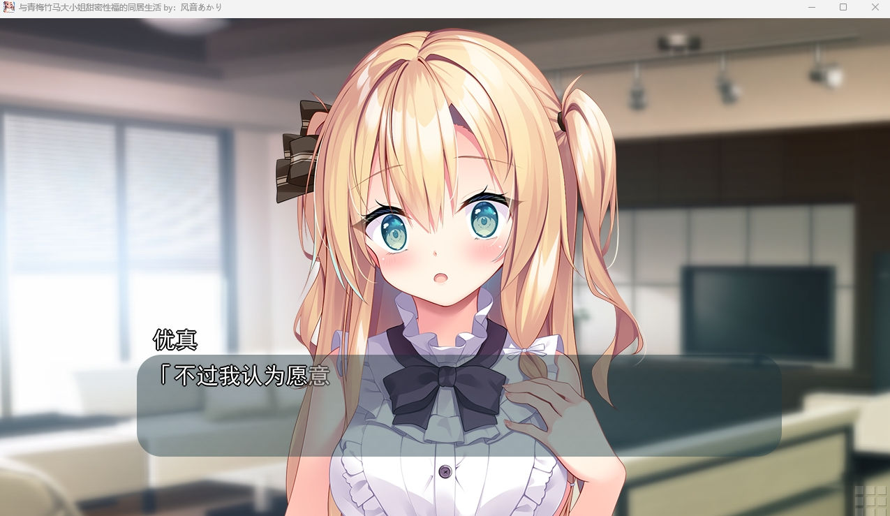 与青梅竹马大小姐甜密性福的同居生活